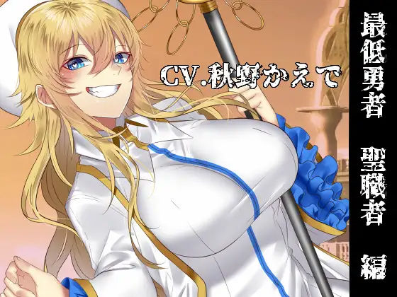 【密着耳舐め】最低勇者 聖職者編(スミレのほね) [d_231719]