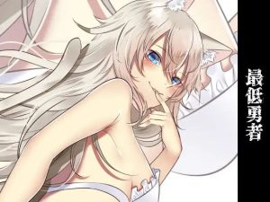 【密着耳舐め】最低勇者 シーフ編【KU100】(スミレのほね) [d_231722]