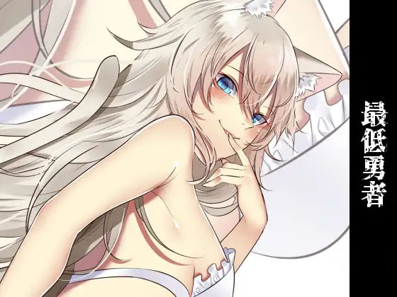 【密着耳舐め】最低勇者 シーフ編【KU100】(スミレのほね) [d_231722]