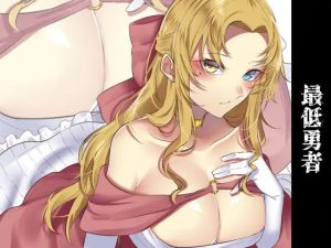 【KU100】最低勇者 吟遊詩人編(スミレのほね) [d_231723]