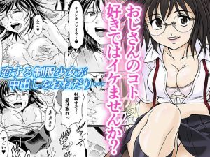 おじさんのコト好きではイケませんか？(スタジオ・ワラビーS) [d_231733]