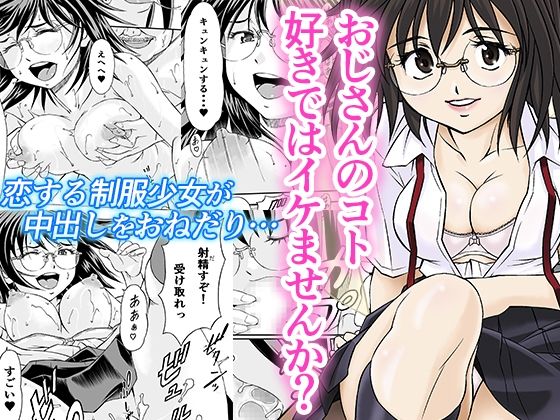 おじさんのコト好きではイケませんか？(スタジオ・ワラビーS) [d_231733]