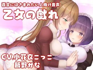 【KU100】百合にはさまれたい人向け音声-乙女の戯れ-【フォーリーサンド】(スミレのほね) [d_231737]