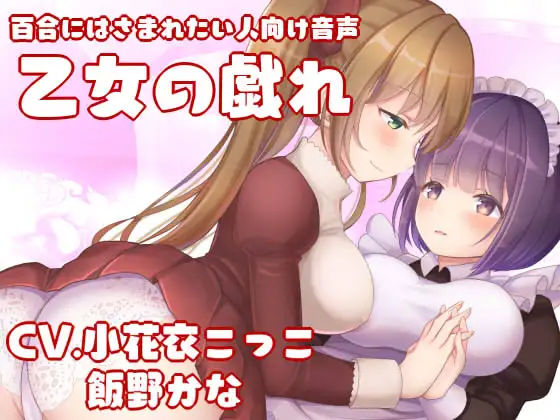 【KU100】百合にはさまれたい人向け音声-乙女の戯れ-【フォーリーサンド】(スミレのほね) [d_231737]