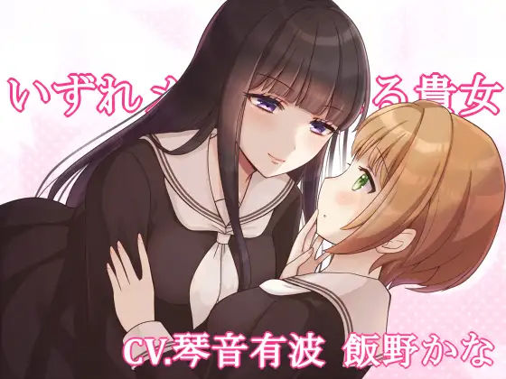 【KU100】いずれメイドになる貴女【百合】(スミレのほね) [d_231739]