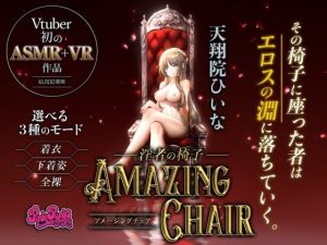 【VR/ASMR】全裸モード搭載！ AMAZING CHAIR〜淫者の椅子〜【KU100使用/天翔院ひいな】(PINK PUNK PRO) [d_231742]