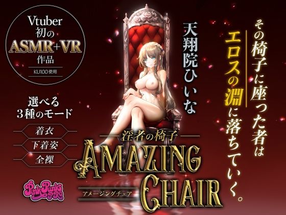 【VR/ASMR】全裸モード搭載！ AMAZING CHAIR〜淫者の椅子〜【KU100使用/天翔院ひいな】(PINK PUNK PRO) [d_231742]