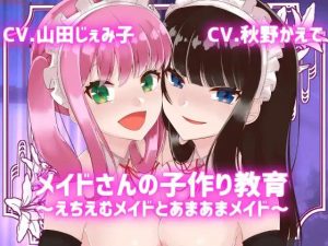 【KU100】メイドさんの子作り教育〜えちえむメイドとあまあまメイド〜【メイド妊活】(スミレのほね) [d_231752]