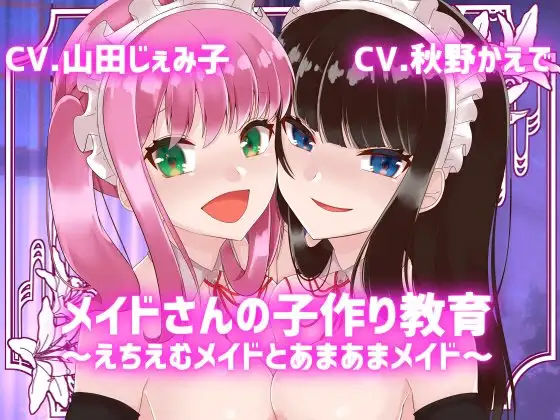 【KU100】メイドさんの子作り教育〜えちえむメイドとあまあまメイド〜【メイド妊活】(スミレのほね) [d_231752]