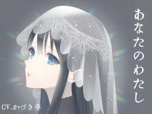 あなたのわたし-からくりメイドと主人のあなた-(スミレのほね) [d_231754]