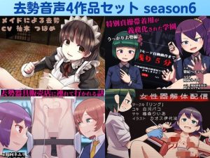去勢音声4作品セット season6 サークル リング(リング) [d_231792]