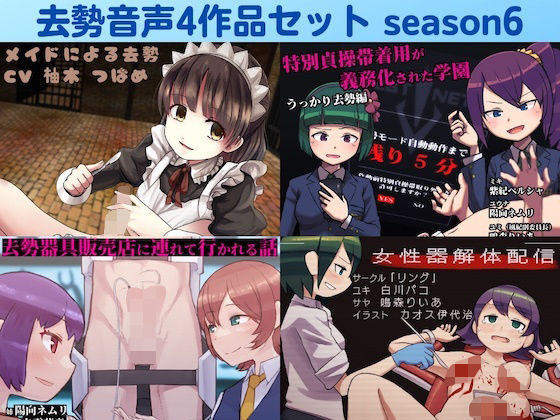 去勢音声4作品セット season6 サークル リング(リング) [d_231792]