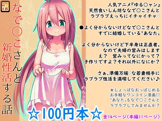 【100円で】なで○こさんと新婚性活する話【新婚】(めろぅ・いえろぉ) [d_231860]