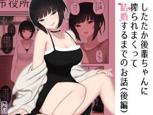 したたか後輩ちゃんに搾られまくって結婚するまでのお話（後編）(刈屋) [d_231885]