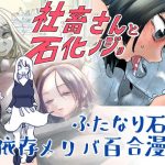 ふたなり社畜さんと石化ノジョ(しまなみ) [d_231943]