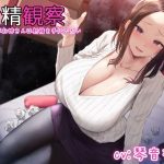 【KU100使用】射精観察〜お姉さんは射精を手伝いたい〜【100分】(こけしカーニバル) [d_231974]