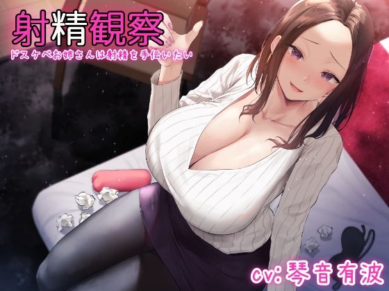 【KU100使用】射精観察〜お姉さんは射精を手伝いたい〜【100分】(こけしカーニバル) [d_231974]
