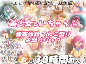 【FANZA限定！！】エモイ堂総集編_全30時間超え！！美少女といちゃらぶ音声作品てんこ盛りお祭りパック(エモイ堂) [d_231978]