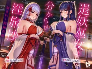 【ハメ比べ】退妖巫女の分からせ淫旅抄 〜刻まれし姉妹淫紋〜(ろんりーわん) [d_232003]