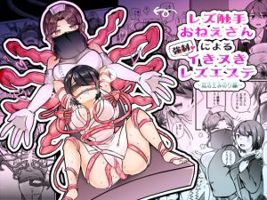 レズ触手お姉さんによる強●イきヌきレズエステ〜就活生みのり編〜(アマイ少女工房) [d_232016]