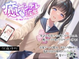 癒ヤンデレ彼女〜センパイの耳を独占できるのは私だけ〜(ディーブルスト) [d_232081]