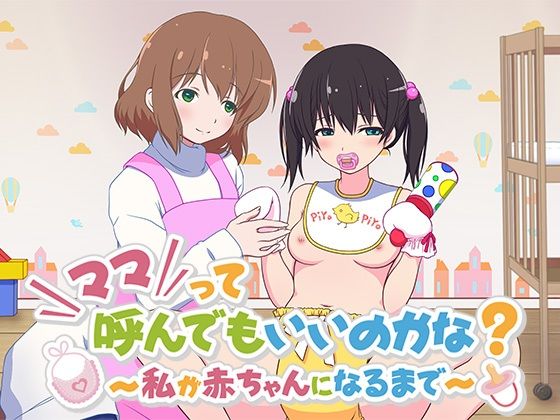 ママって呼んでもいいのかな？ 〜私が赤ちゃんになるまで〜(くみたてツノリュー) [d_232091]