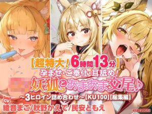 【超特大！6時間13分】孕ませ・ご奉仕・耳舐め！ロリ妖狐とあまあま交尾♪〜3ヒロイン詰め合わせ〜【KU100】【総集編】(スタジオりふれぼ) [d_232110]
