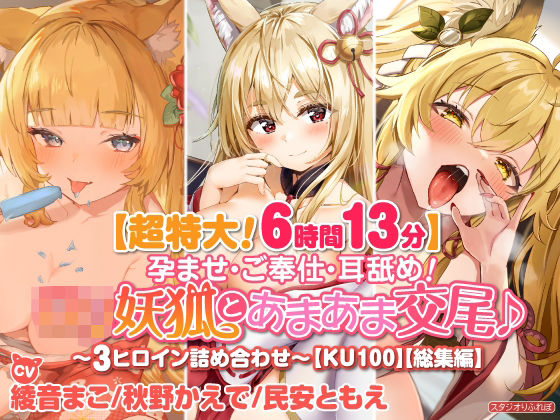 【超特大！6時間13分】孕ませ・ご奉仕・耳舐め！ロリ妖狐とあまあま交尾♪〜3ヒロイン詰め合わせ〜【KU100】【総集編】(スタジオりふれぼ) [d_232110]