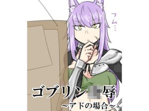 ゴブリン凌●〜アドの場合〜(100円おかず販売所) [d_232121]