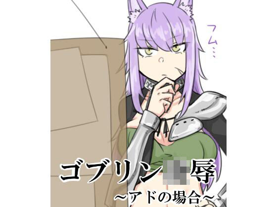 ゴブリン凌●〜アドの場合〜(100円おかず販売所) [d_232121]