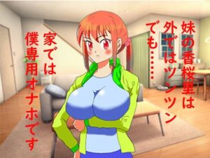 妹は僕専用オナホ(猟女区舎) [d_232155]
