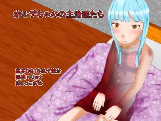 オルデちゃんの主治医たち(ディザイアコンプレックス) [d_232171]