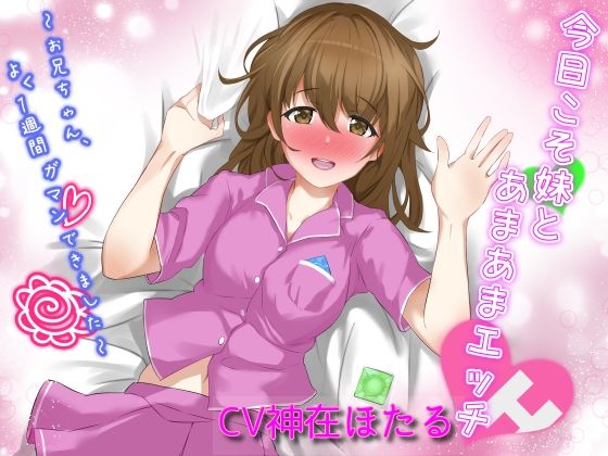 今日こそ妹とあまあまエッチ〜お兄ちゃん、よく1週間ガマンできました〜(僕色どろっぷ) [d_232180]