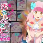 汚されたパレット-アイドル闇営業コミック版-後編(コロセウム) [d_232182]