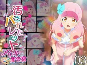 汚されたパレット-アイドル闇営業コミック版-後編(コロセウム) [d_232182]