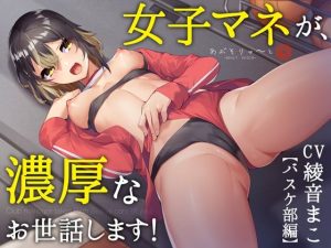 【KU100】女子マネが、濃厚なお世話します！(あぶそりゅ〜と) [d_232229]