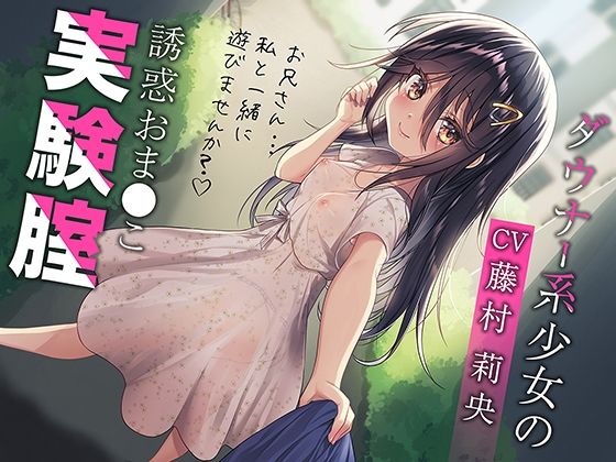 ダウナー系少女の誘惑おま○こ実験腟（総再生時間:2時間10分！）(あぶそりゅ〜と) [d_232232]