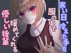 寒い日、冷えた手を服の中で温めてくれる優しい後輩。(Camellia音声作品) [d_232255]