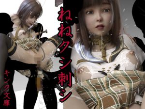 ねねクシ刺シ(キンク文庫) [d_232264]