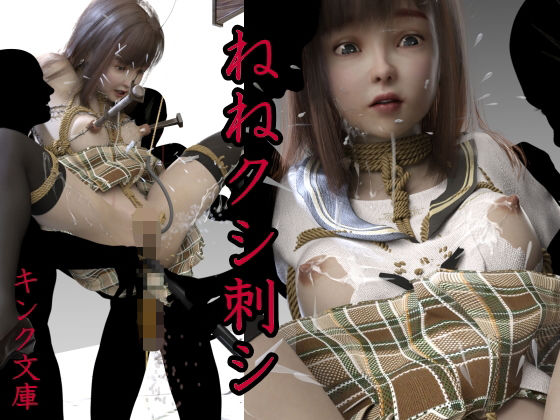 ねねクシ刺シ(キンク文庫) [d_232264]