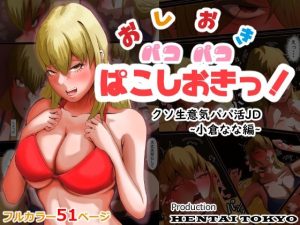 おしおきパコパコ ぱこしおきっ！ クソ生意気パパ活JD 〜小倉なな編〜(Hentai_Tokyo) [d_232269]