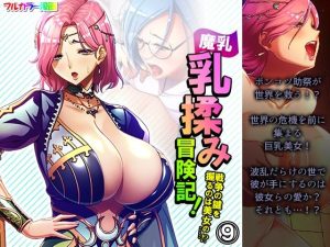 魔乳乳揉み冒険記！戦争の鍵を握るのは美女の……！？ 9巻(アロマコミック) [d_232300]