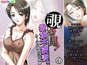 覗き見！欲求不満妻。カーテン越しの不倫劇 4巻(アロマコミック) [d_232301]