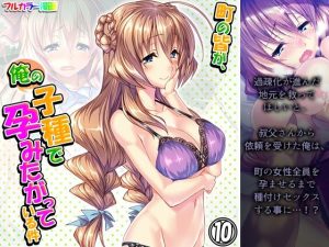 町の皆が、俺の子種で孕みたがっている件 10巻(悶々堂) [d_232303]