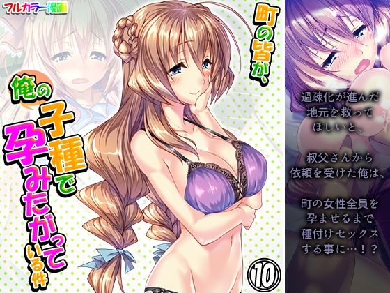 町の皆が、俺の子種で孕みたがっている件 10巻(悶々堂) [d_232303]