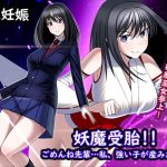 妖魔受胎！！ごめんね先輩…私、強い子が産みたいの(とろ箱屋) [d_232346]