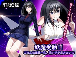 妖魔受胎！！ごめんね先輩…私、強い子が産みたいの(とろ箱屋) [d_232346]