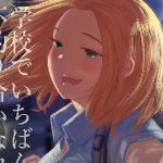 学校でいちばん不釣り合いなカップルの話(てぃーろんたろん) [d_232386]