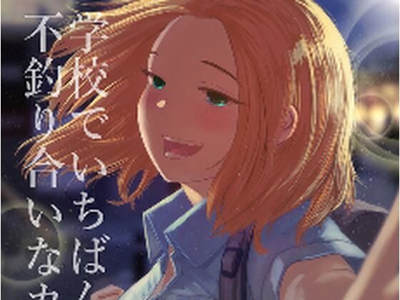 学校でいちばん不釣り合いなカップルの話(てぃーろんたろん) [d_232386]