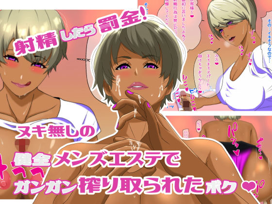 射精したら罰金！ヌキ無しの健全メンズエステでガンガン搾り取られたボク(デージー) [d_232414]